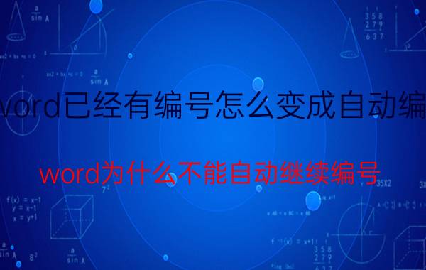 word已经有编号怎么变成自动编号 word为什么不能自动继续编号？